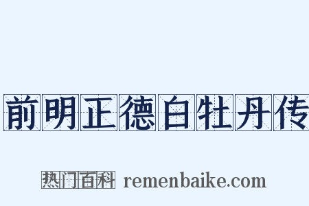 前明正德白牡丹传是什么意思的图片